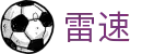 雷速官网 - 最新足篮球赛事直播平台